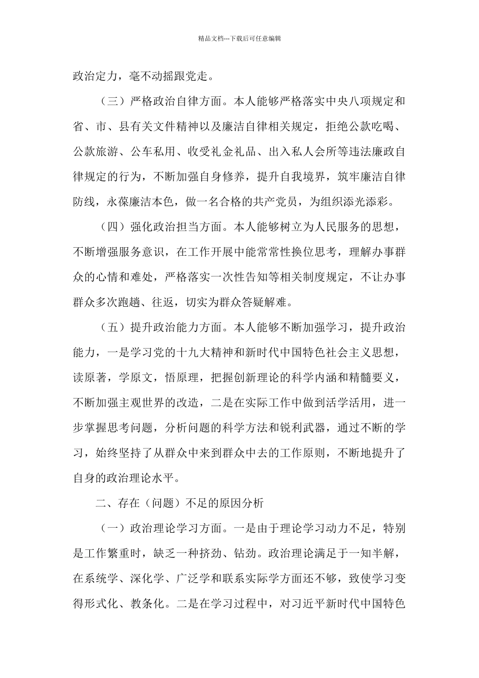 个人政治建设考察自评报告材料_第2页