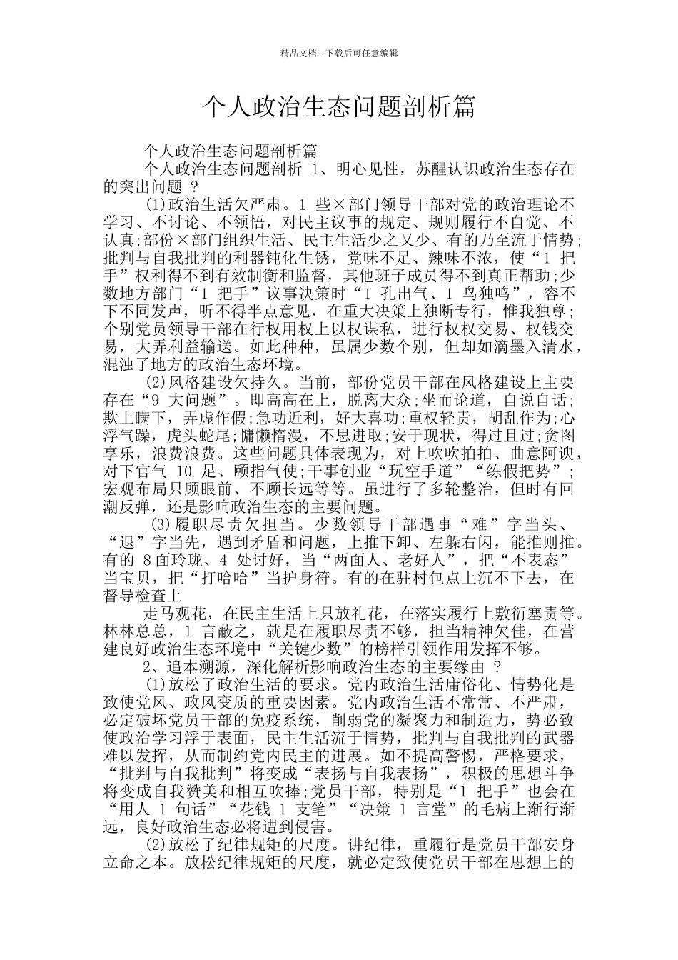 个人政治生态问题剖析篇_第1页