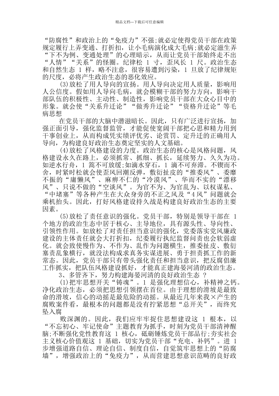个人政治生态问题剖析篇_第2页