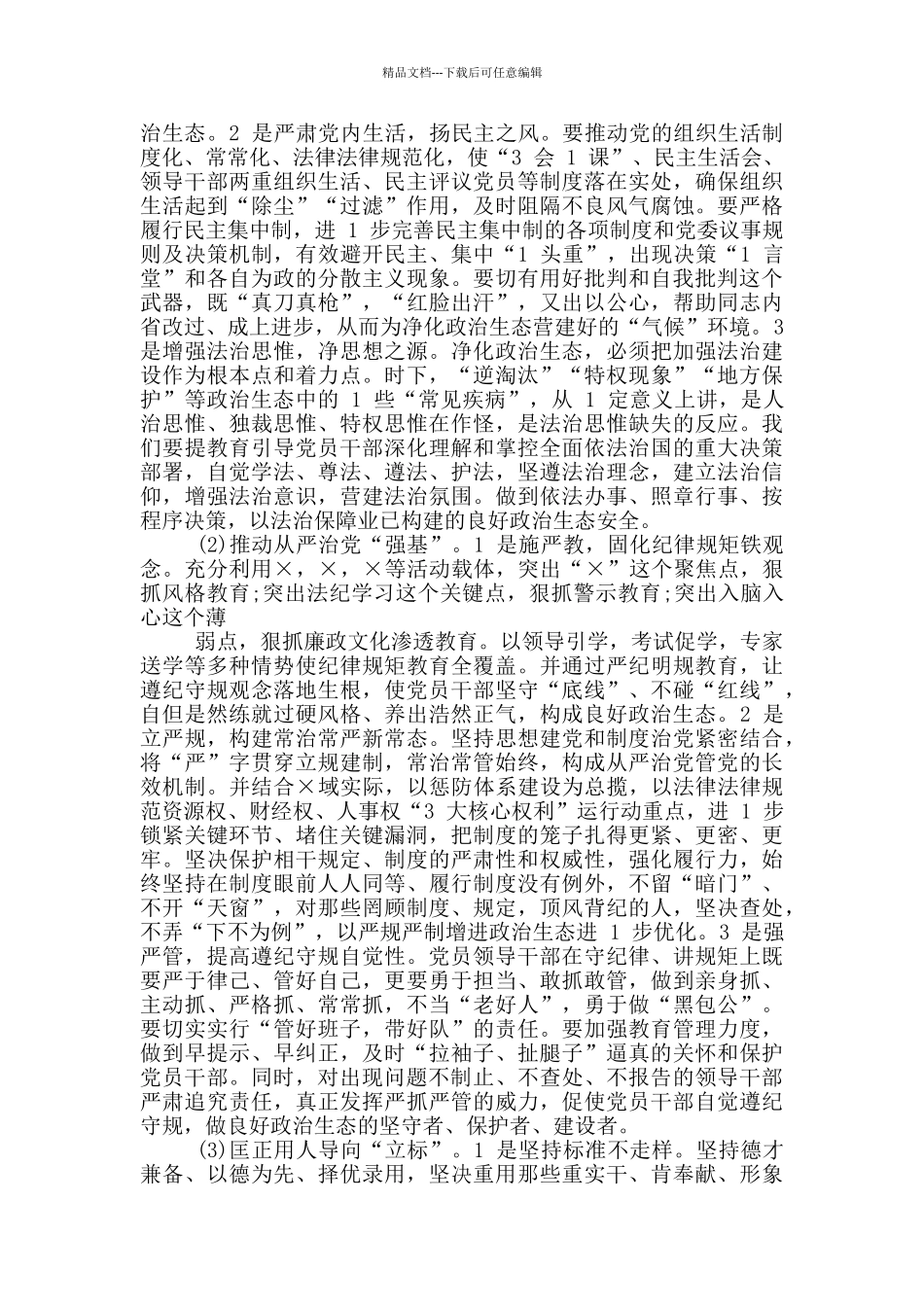 个人政治生态问题剖析篇_第3页
