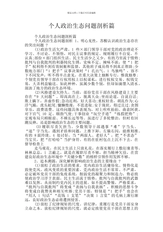 个人政治生态问题剖析篇