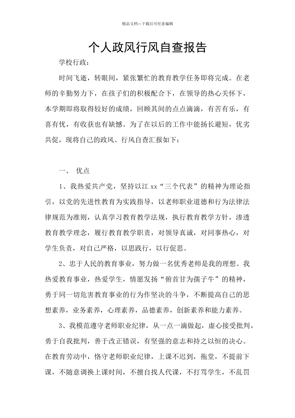 个人政风行风自查报告_第1页