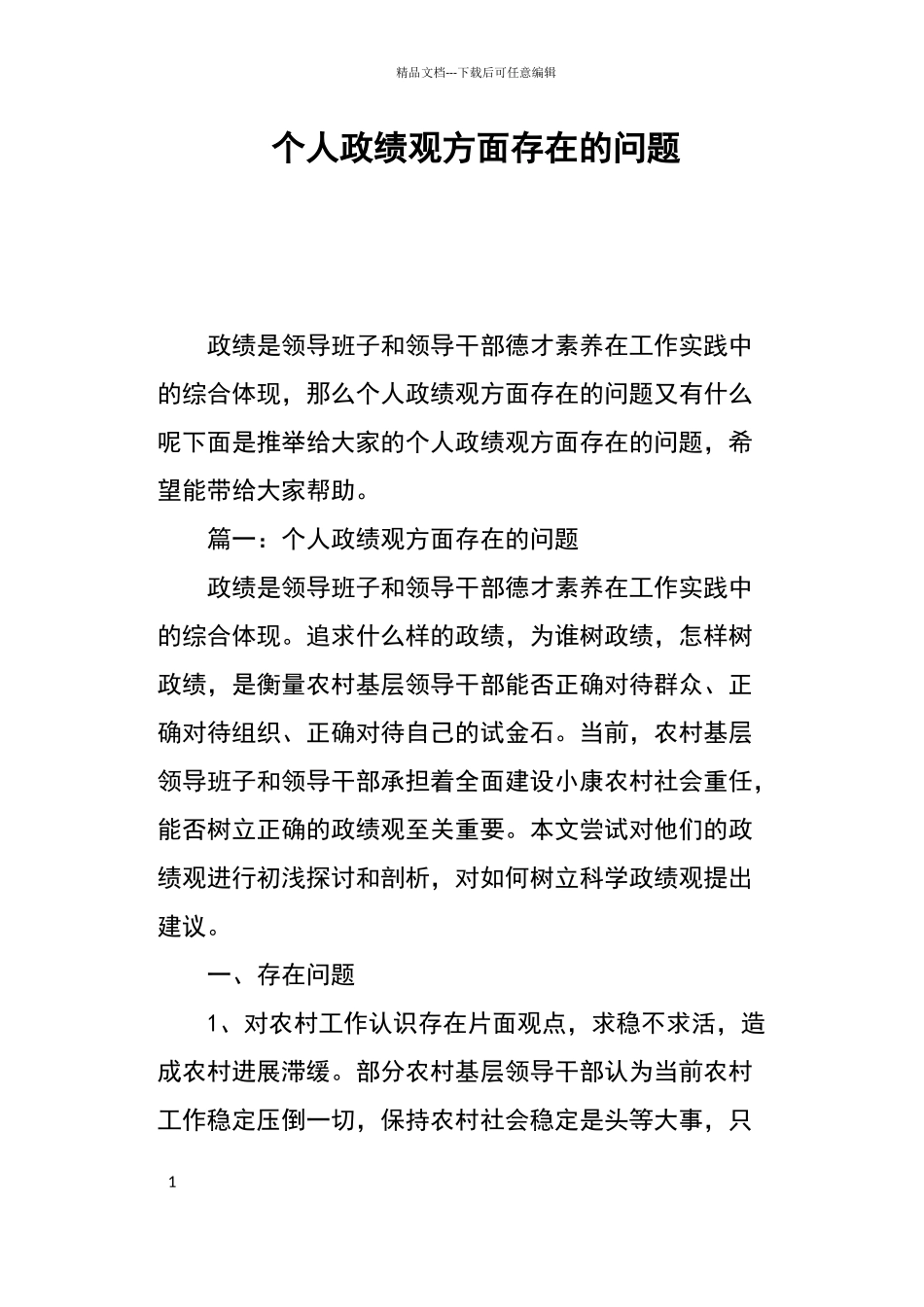 个人政绩观方面存在的问题_第1页