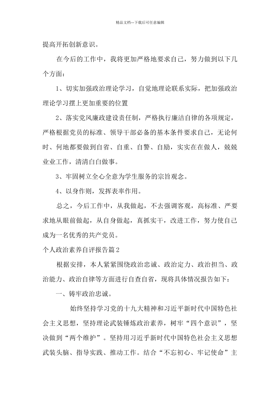 个人政治素质自评报告_第2页