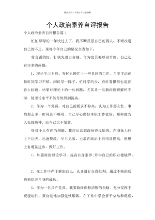 个人政治素质自评报告