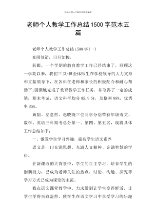 个人教学工作总结1500字范本五篇