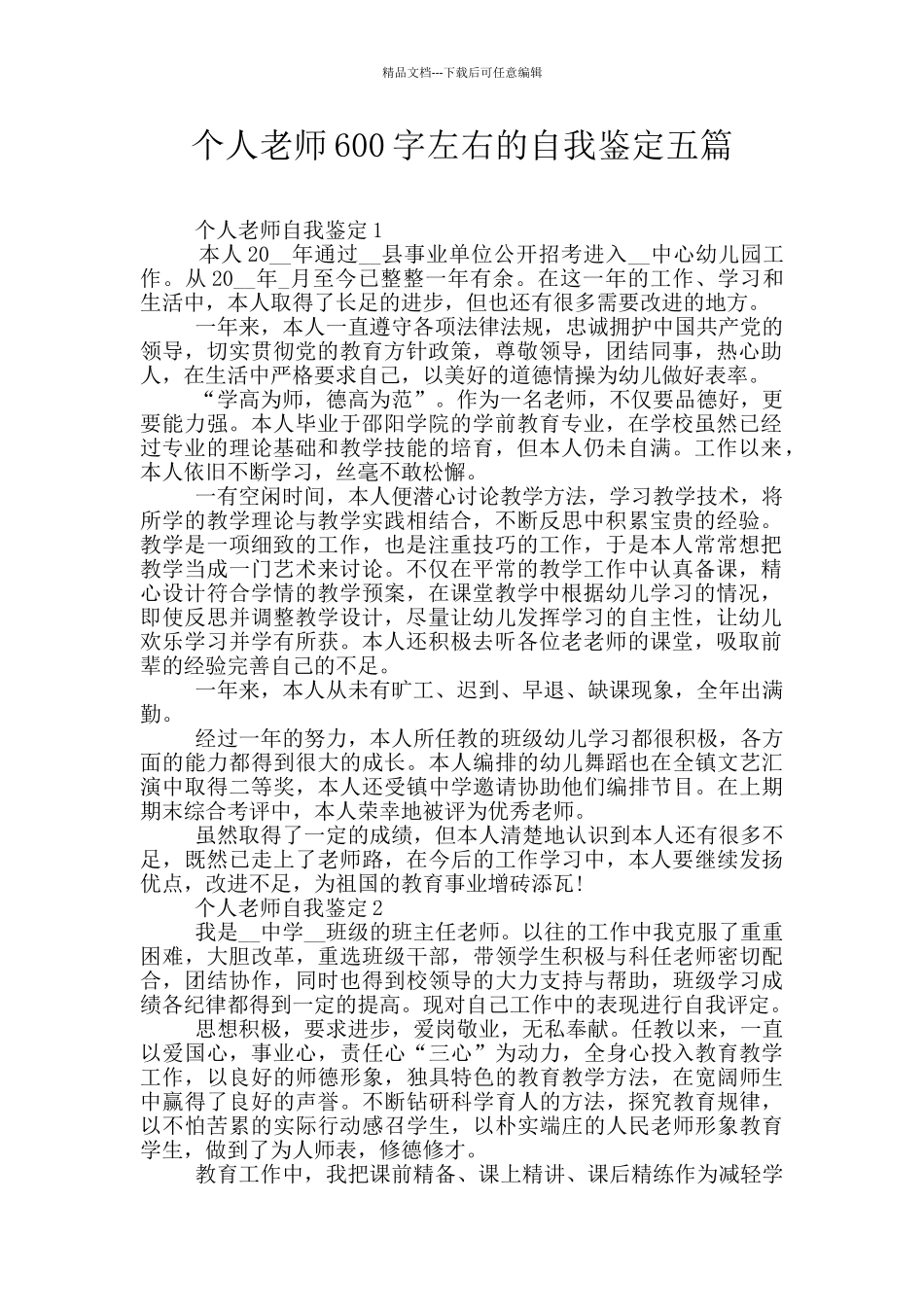 个人教师600字左右的自我鉴定五篇_第1页