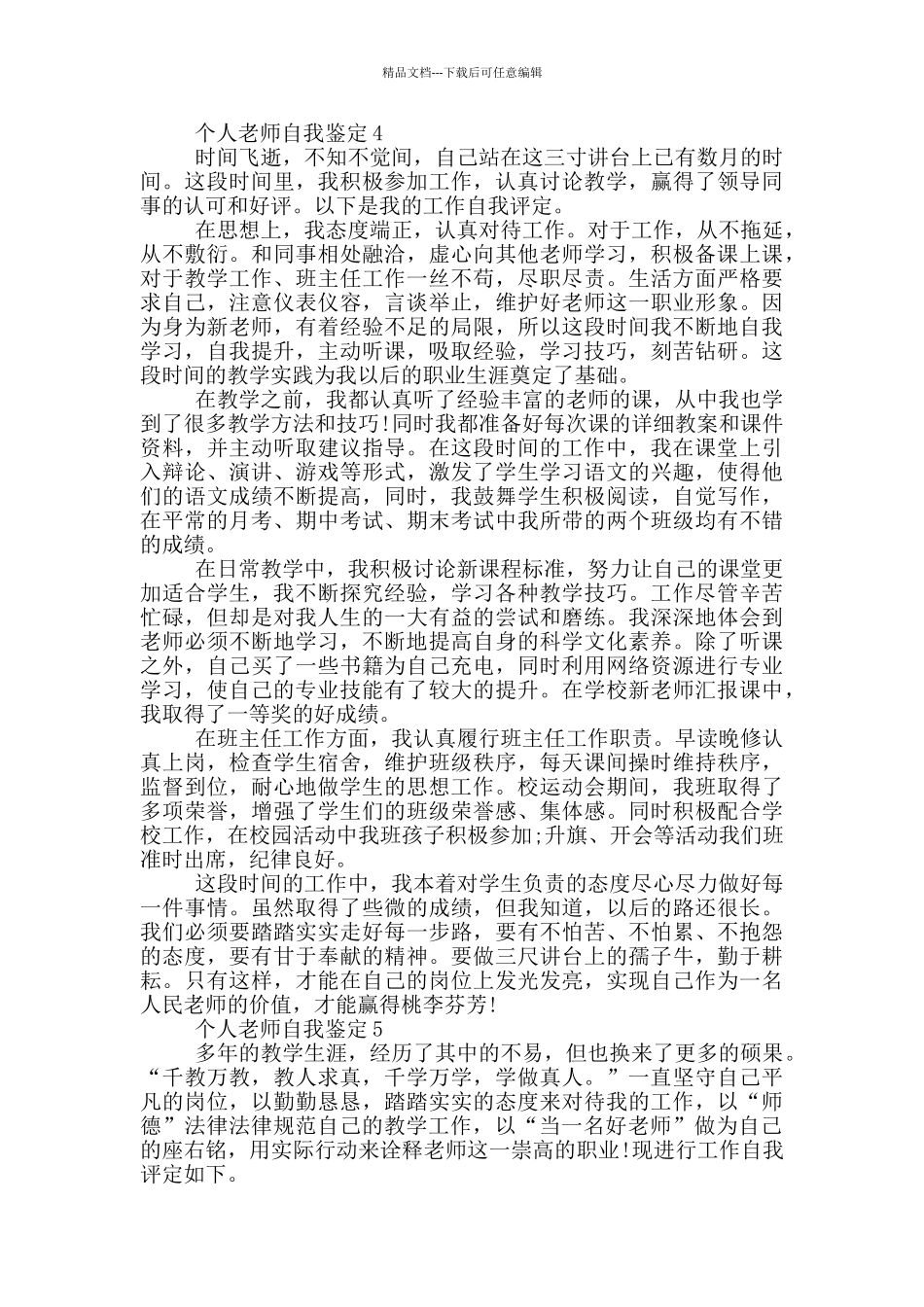 个人教师600字左右的自我鉴定五篇_第3页