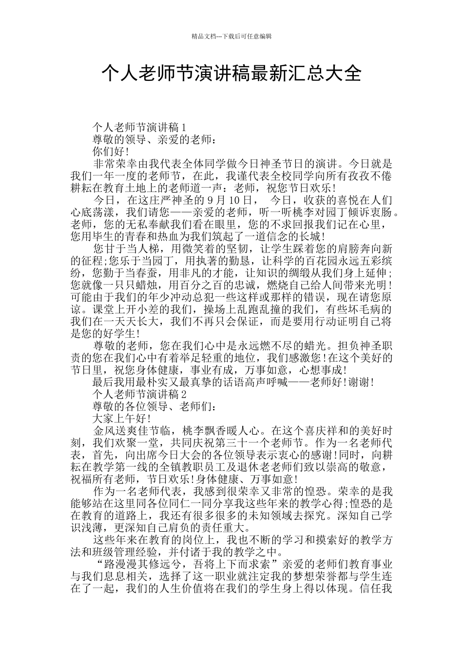 个人教师节演讲稿最新汇总大全_第1页