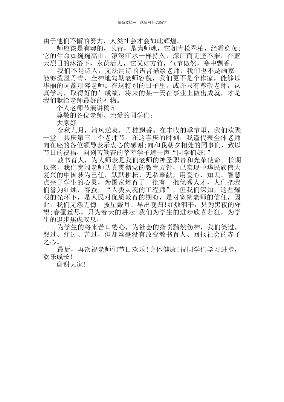 个人教师节演讲稿最新汇总大全_第3页