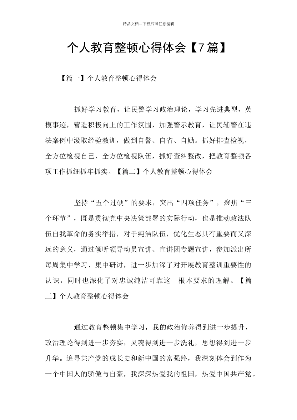 个人教育整顿心得体会_第1页
