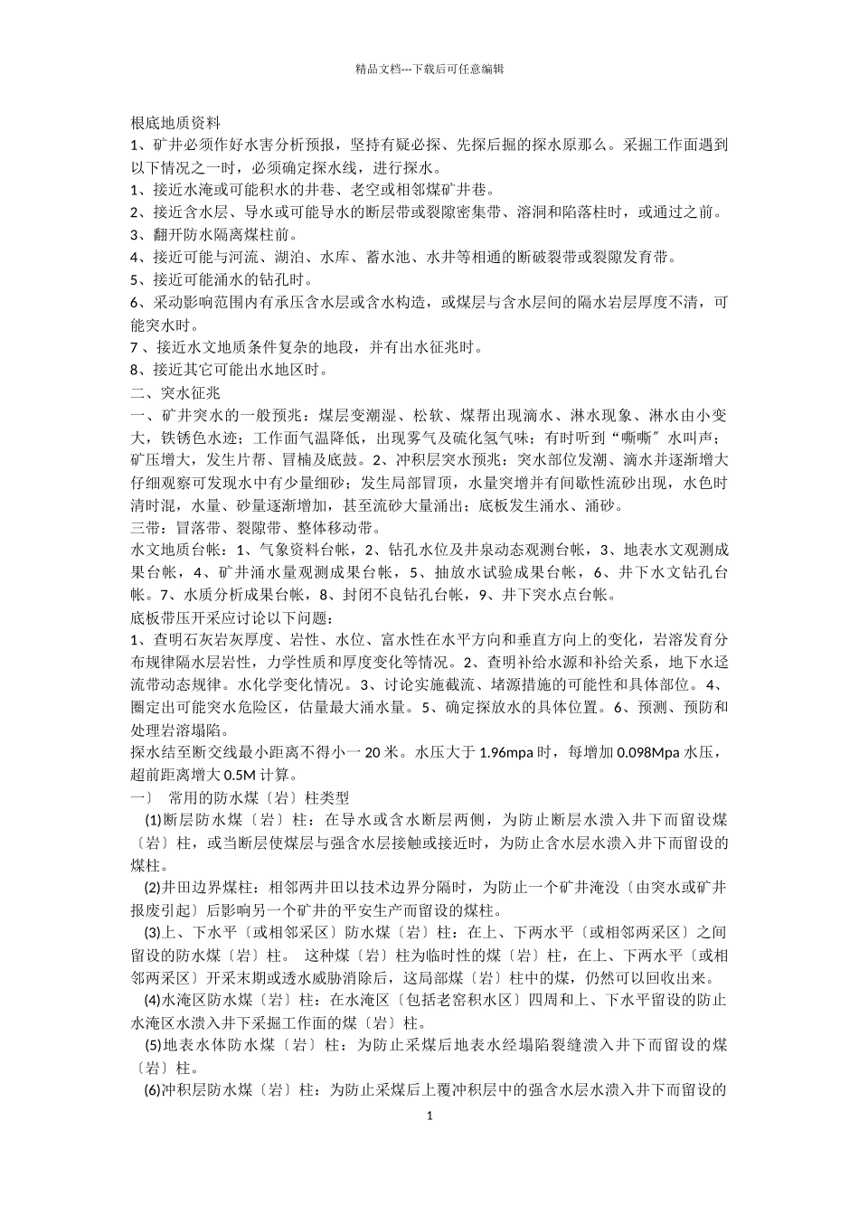 个人整理的煤矿地质资料知识_第1页