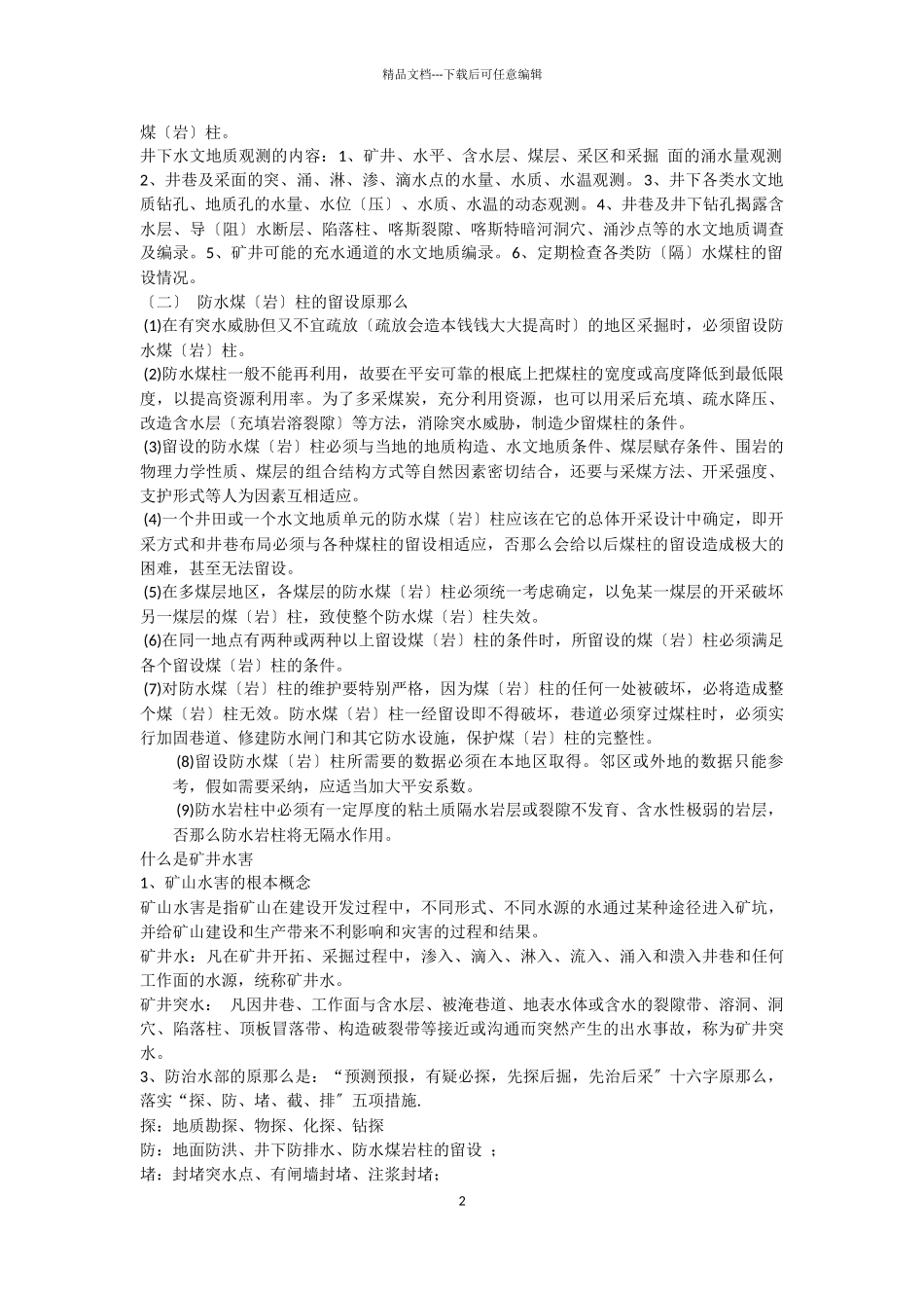 个人整理的煤矿地质资料知识_第2页