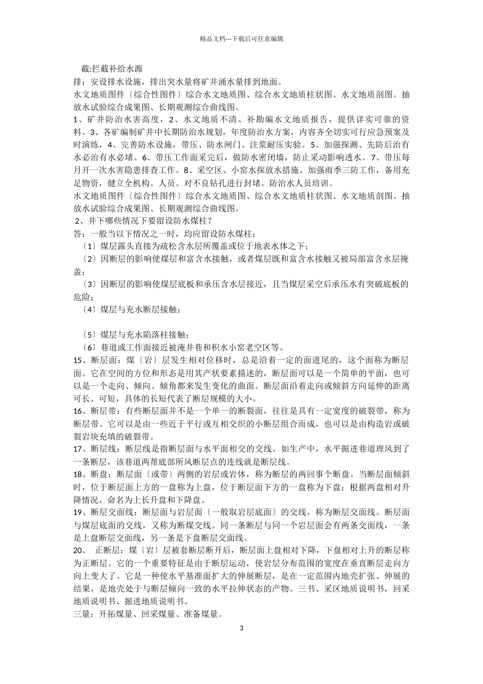 个人整理的煤矿地质资料知识_第3页