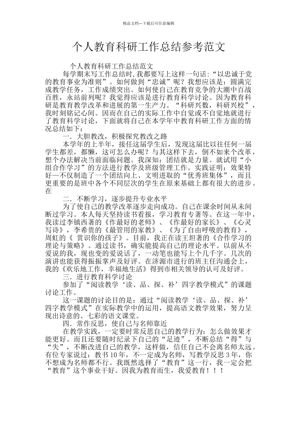 个人教育科研工作总结参考范文_第1页