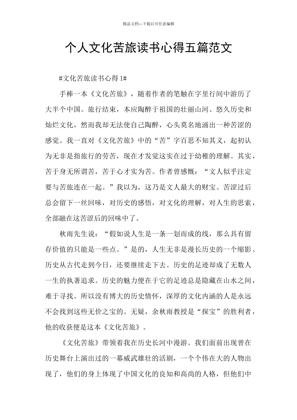 个人文化苦旅读书心得五篇范文_第1页