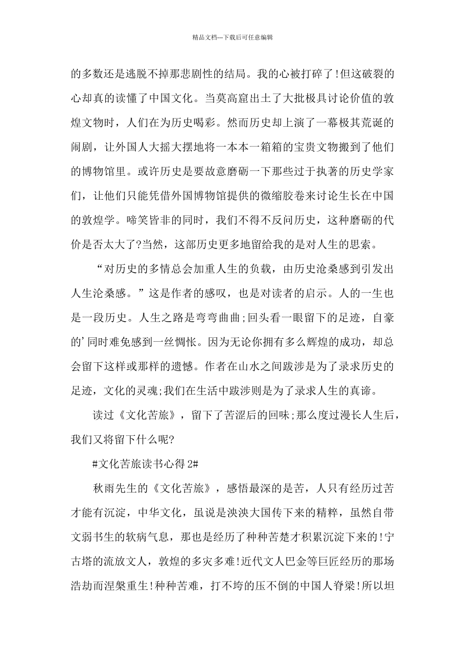个人文化苦旅读书心得五篇范文_第2页