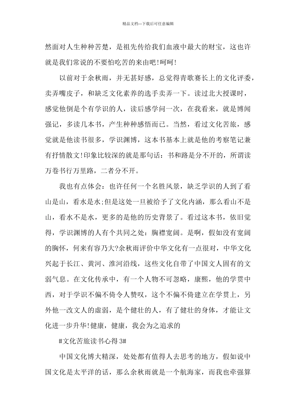 个人文化苦旅读书心得五篇范文_第3页