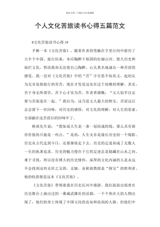个人文化苦旅读书心得五篇范文