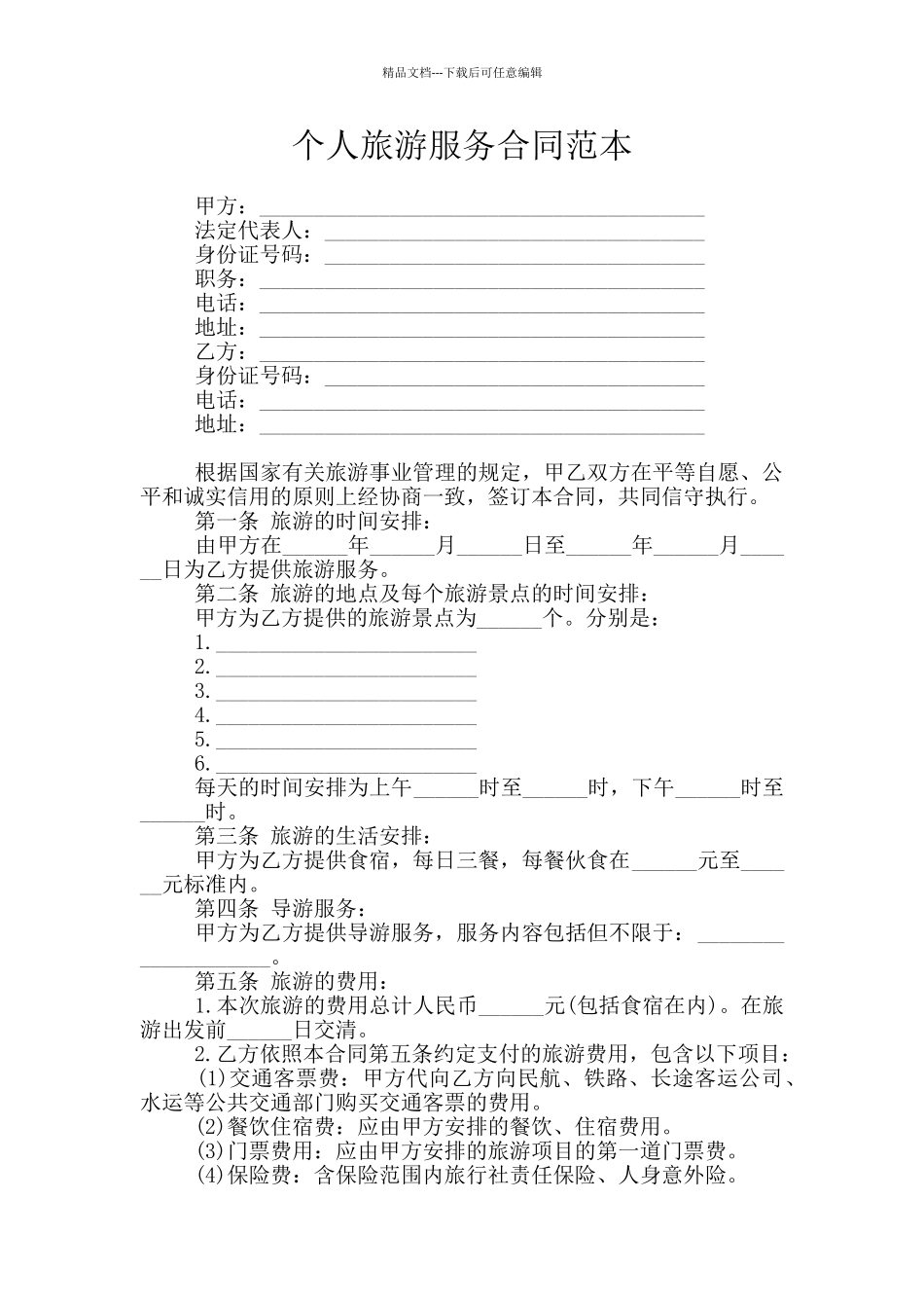 个人旅游服务合同范本_第1页