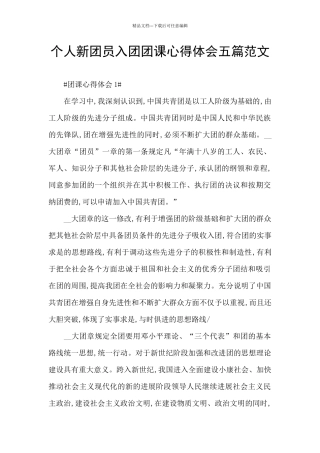 个人新团员入团团课心得体会五篇范文