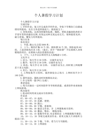 个人暑假学习计划