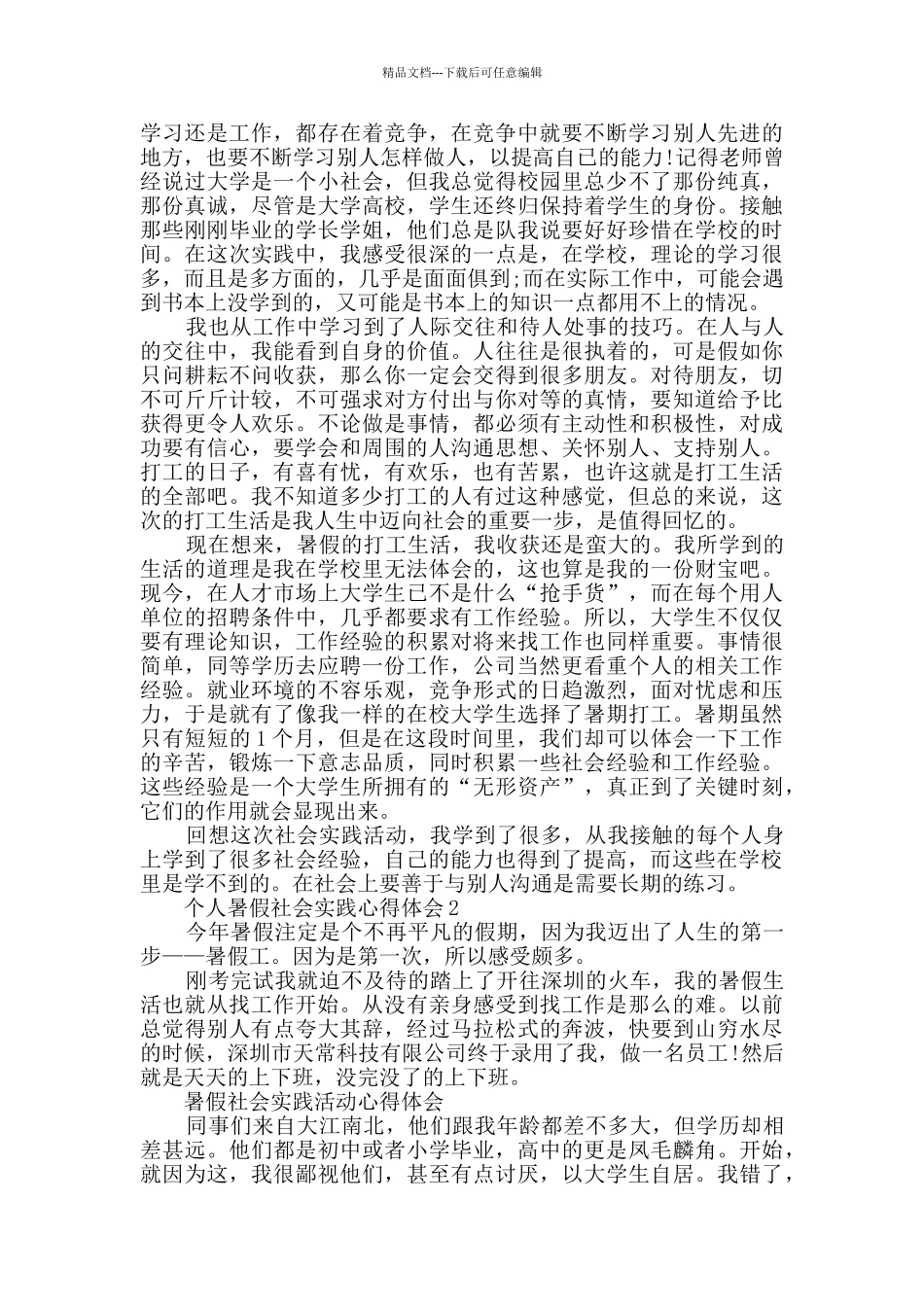 个人暑假社会实践心得体会汇总大全_第2页