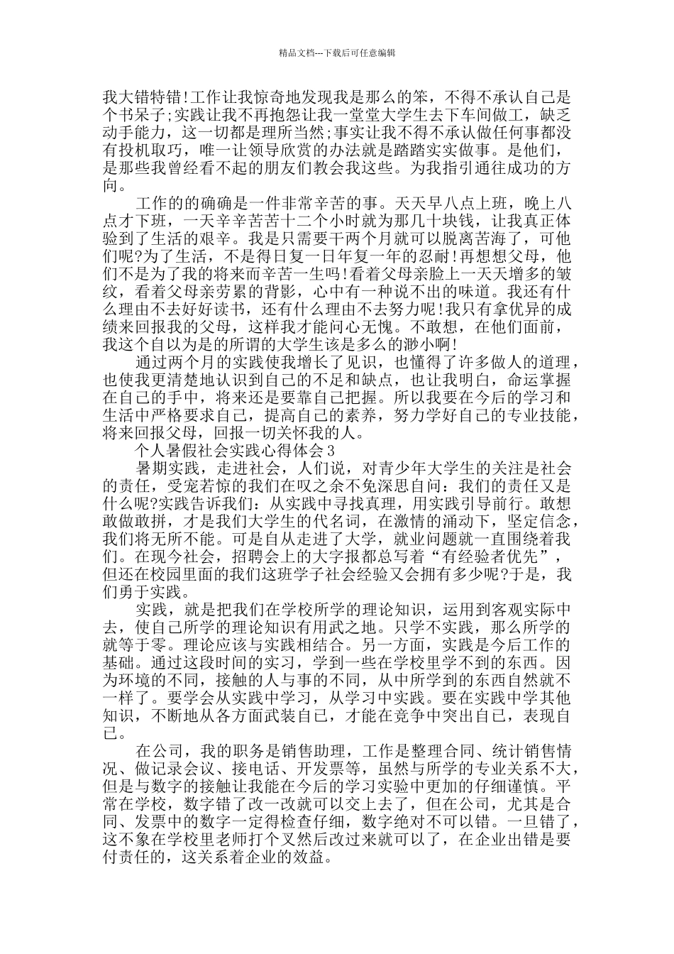 个人暑假社会实践心得体会汇总大全_第3页