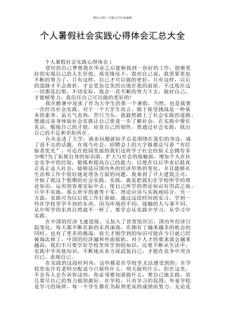 个人暑假社会实践心得体会汇总大全