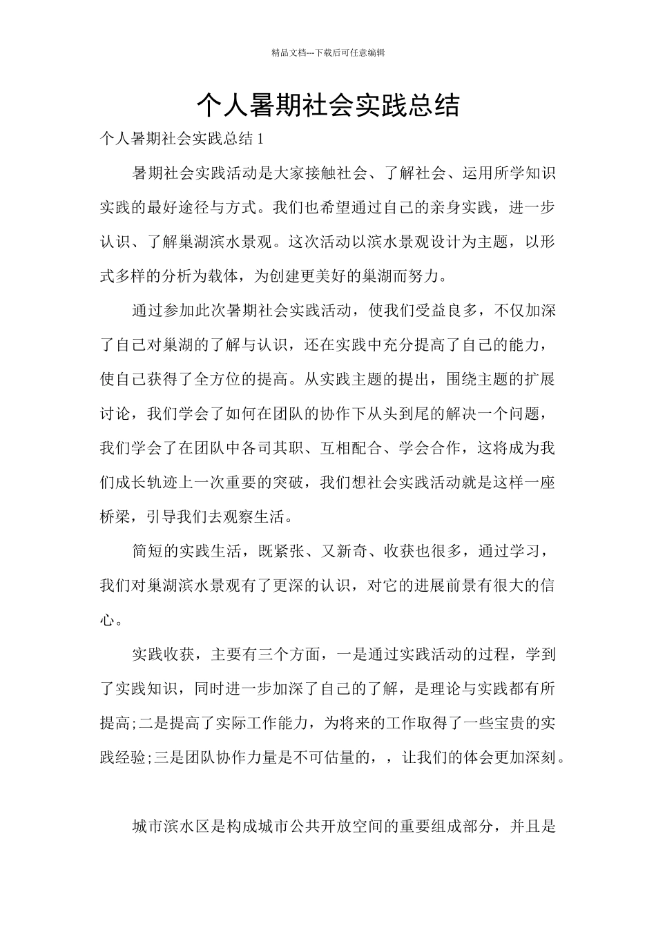 个人暑期社会实践总结_第1页