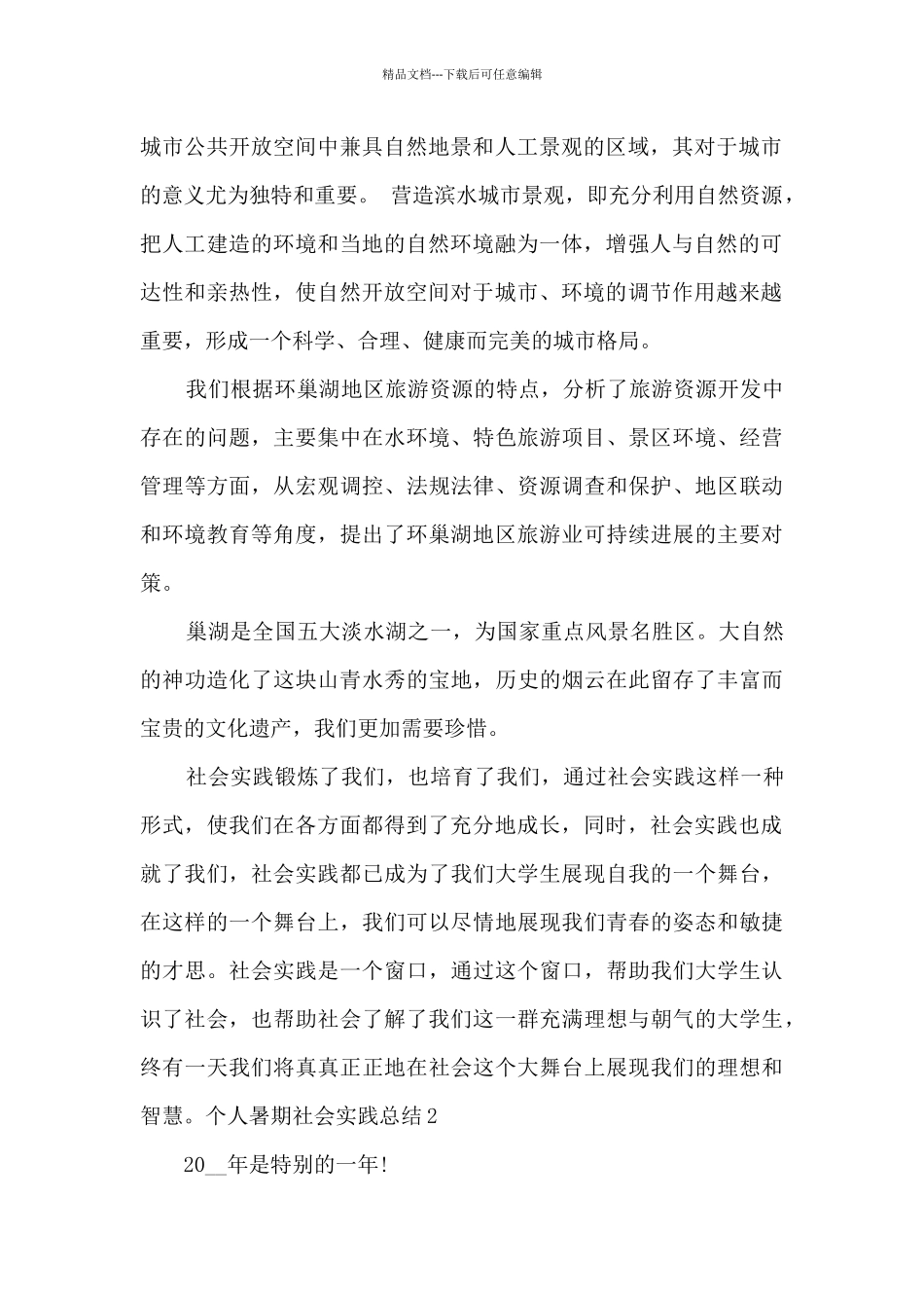 个人暑期社会实践总结_第2页