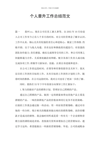 个人晋升工作总结范文