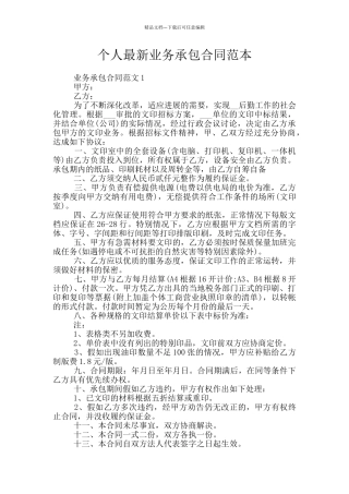 个人最新业务承包合同范本
