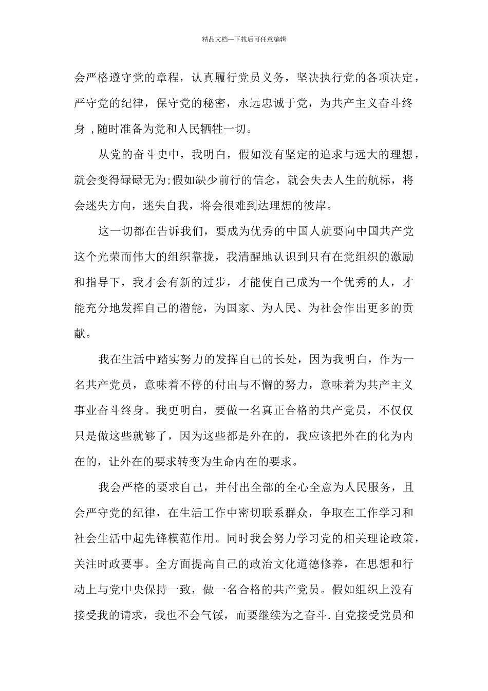 个人最经典的入党申请书2024年_第2页