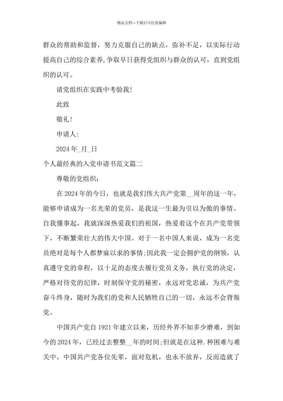个人最经典的入党申请书2024年_第3页