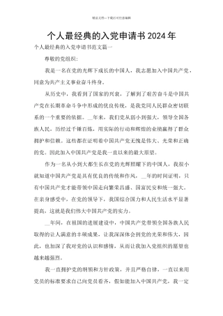 个人最经典的入党申请书2024年