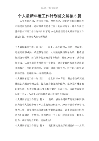 个人最新年度工作计划范文锦集5篇