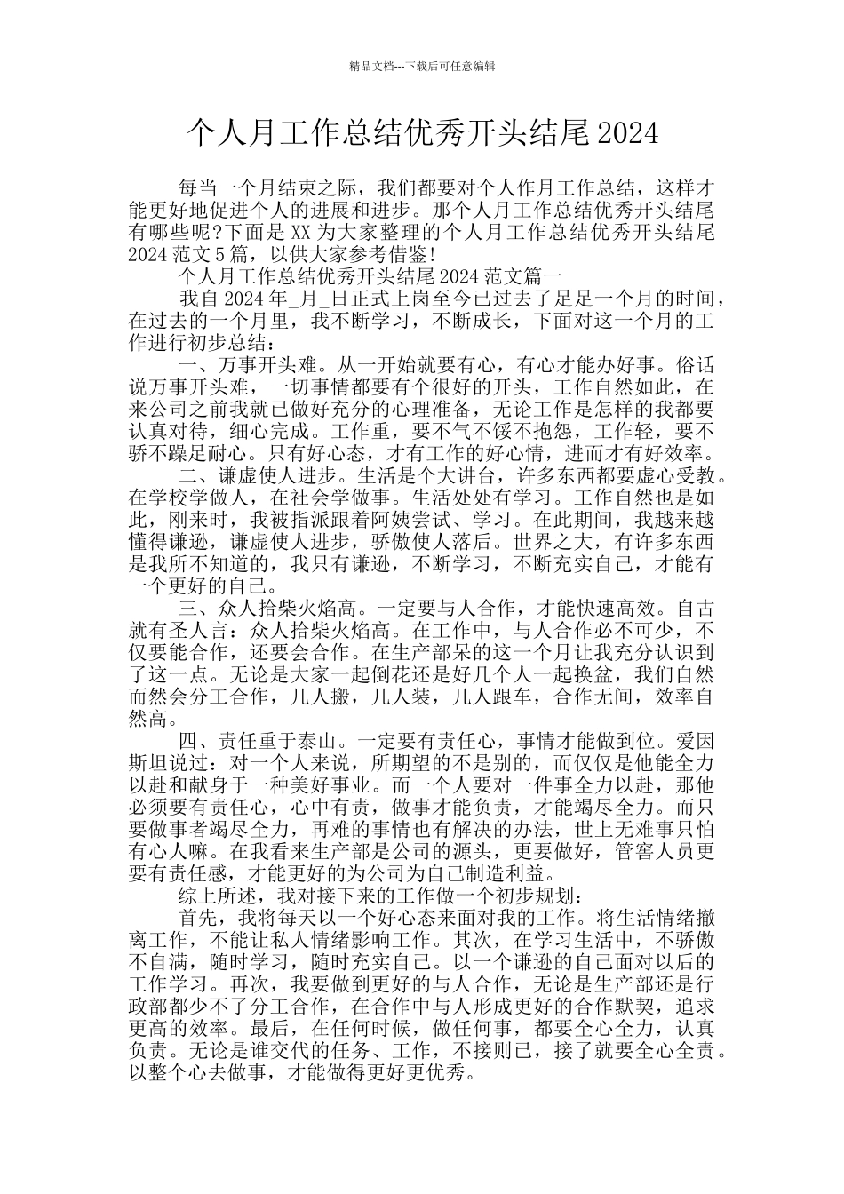 个人月工作总结优秀开头结尾2024_第1页