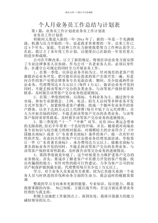 个人月业务员工作总结与计划表