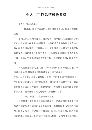 个人月工作总结模板5篇