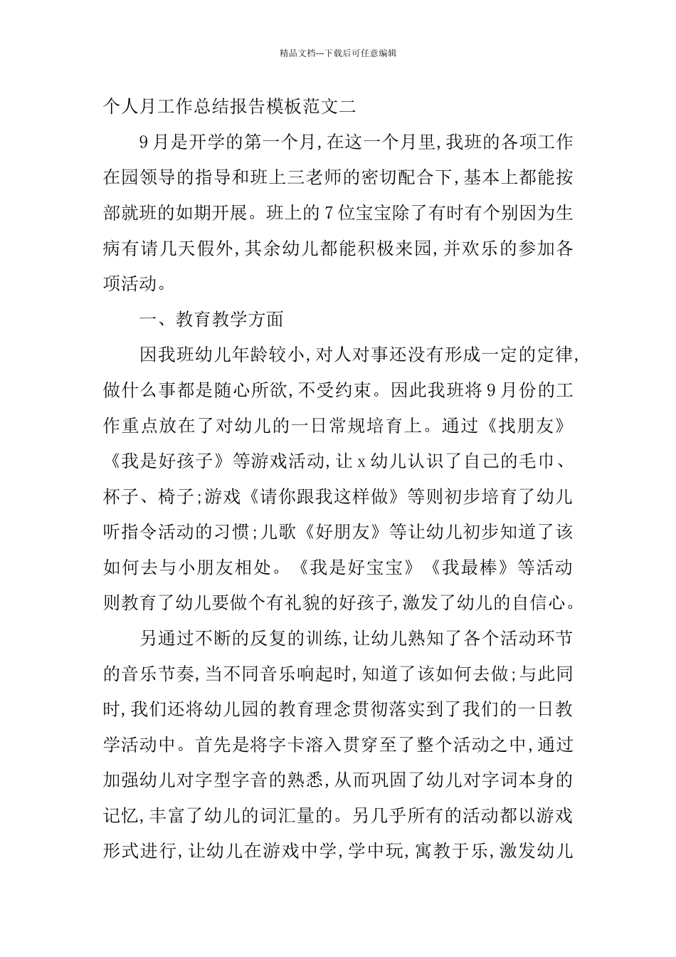 个人月工作总结报告模板范文_第3页