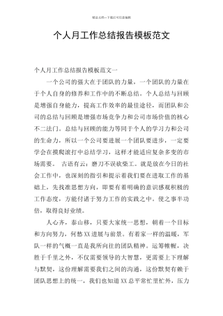 个人月工作总结报告模板范文