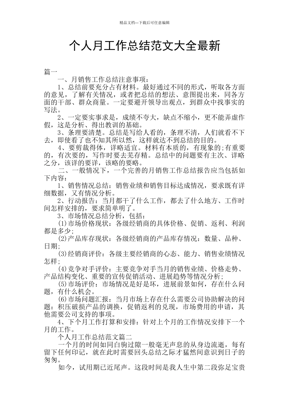 个人月工作总结范文大全最新_第1页