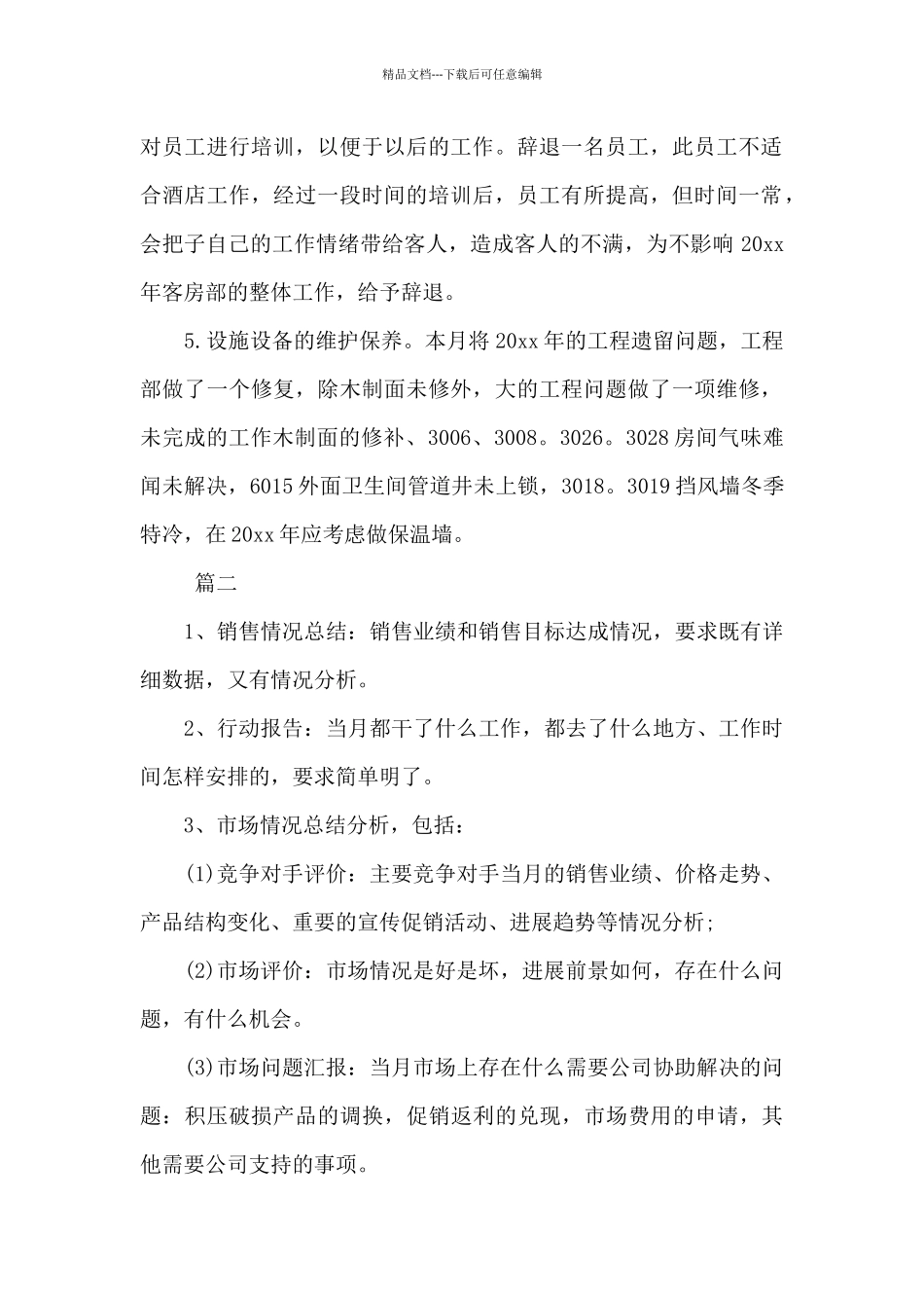 个人月度工作总结范文大全_第2页
