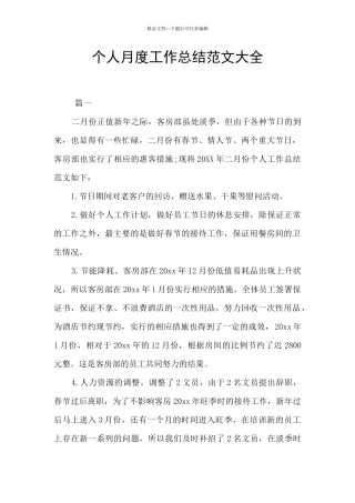 个人月度工作总结范文大全