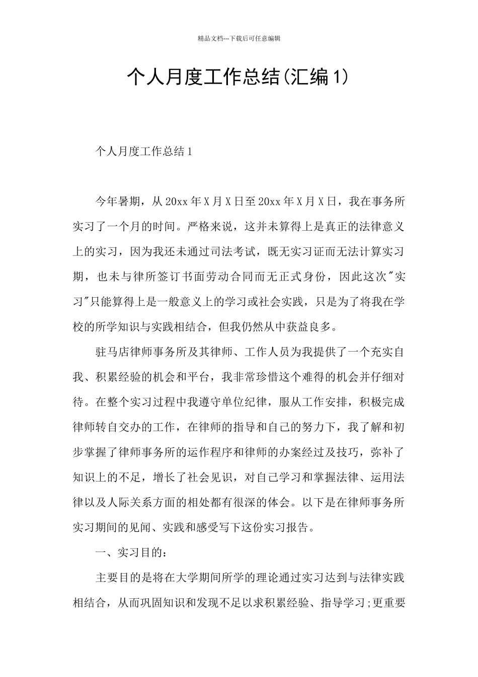 个人月度工作总结_第1页