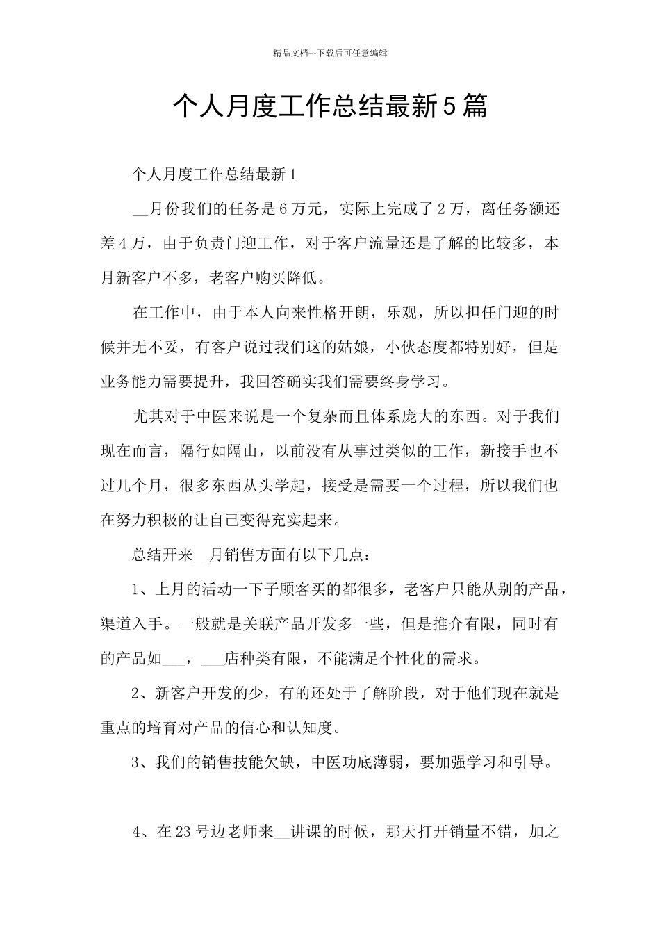 个人月度工作总结最新5篇_第1页