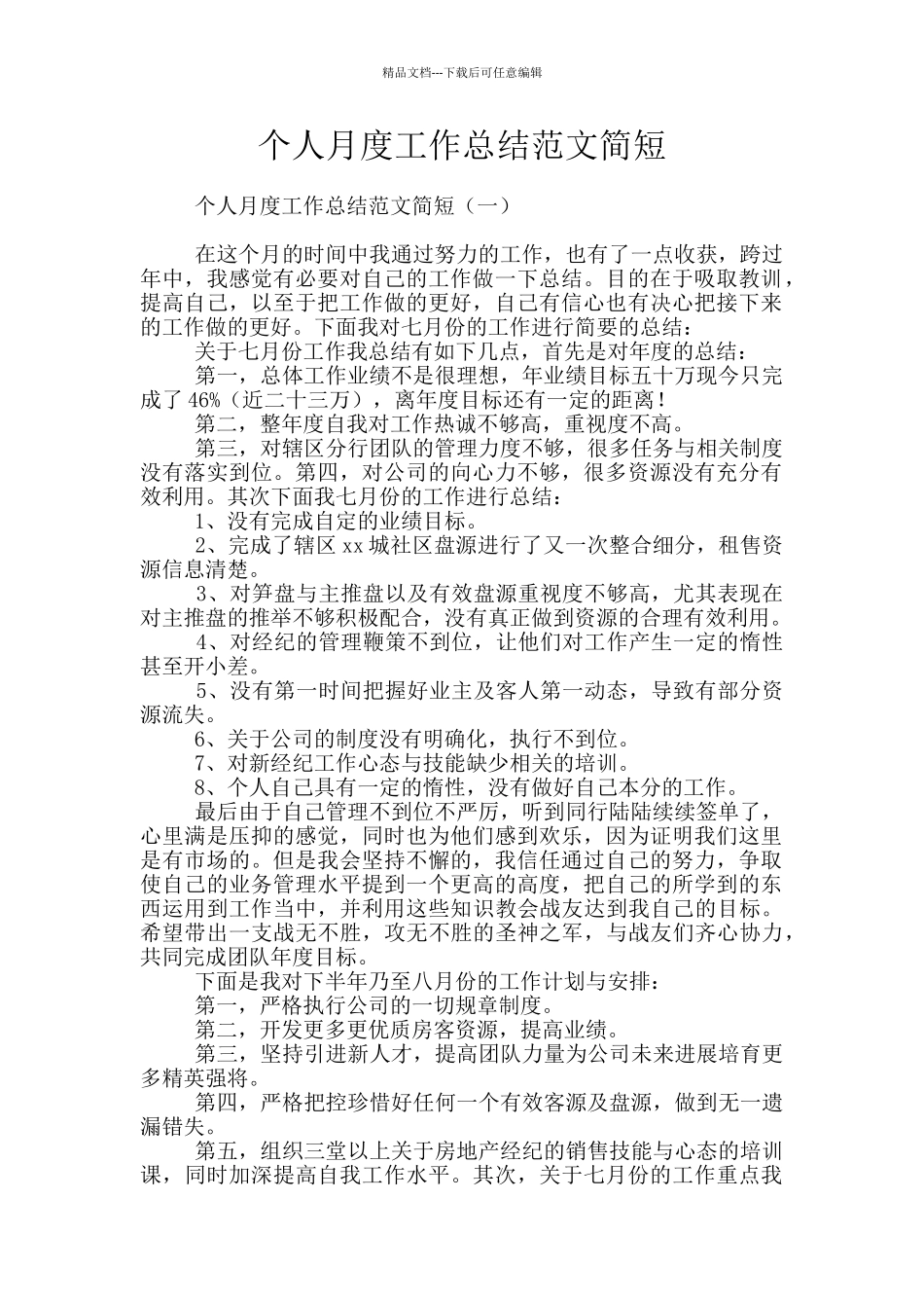 个人月度工作总结范文简短_第1页