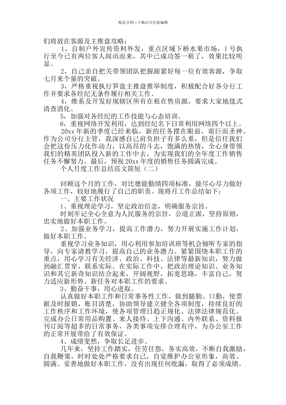 个人月度工作总结范文简短_第2页
