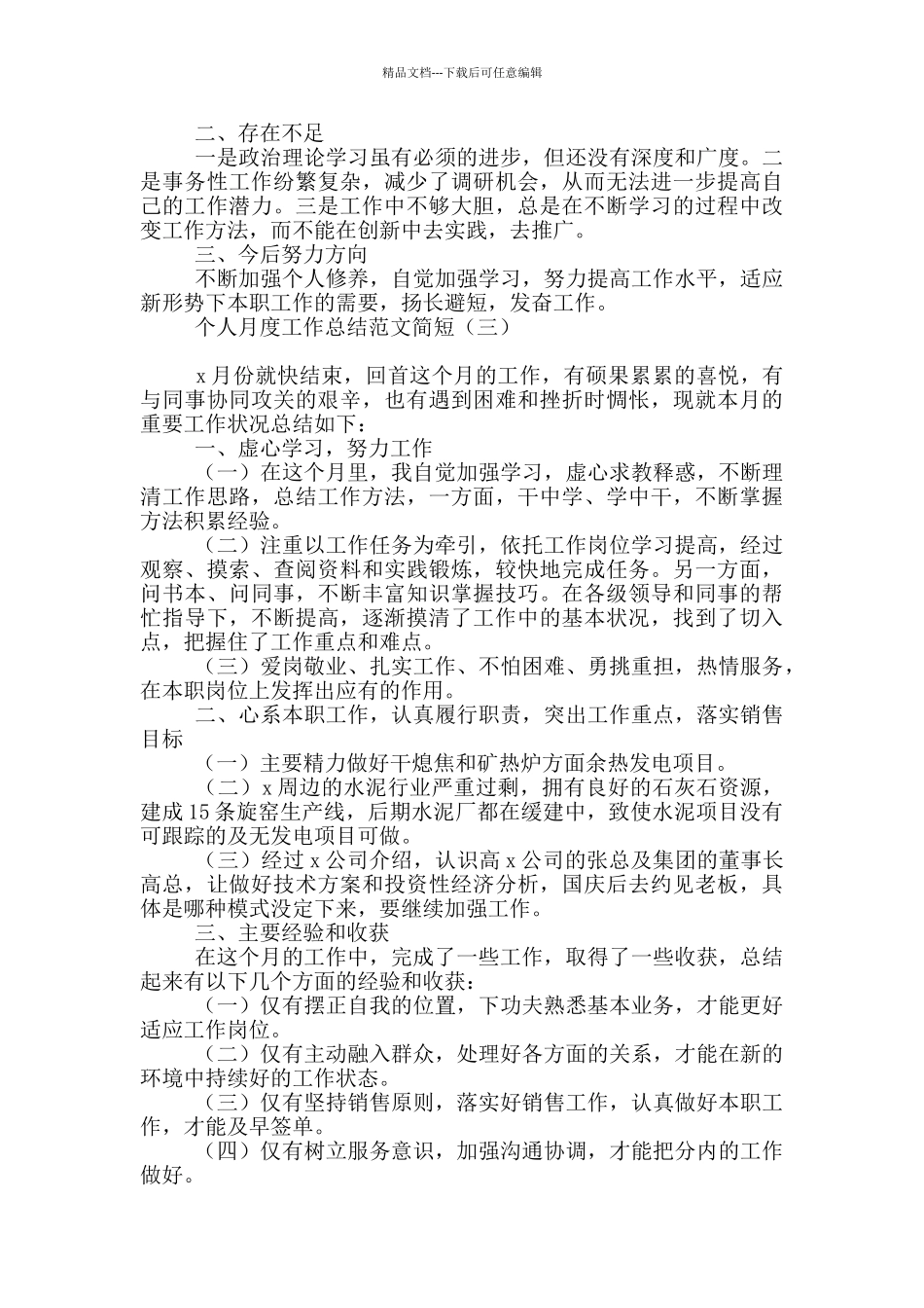 个人月度工作总结范文简短_第3页